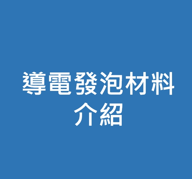 導電發泡材料