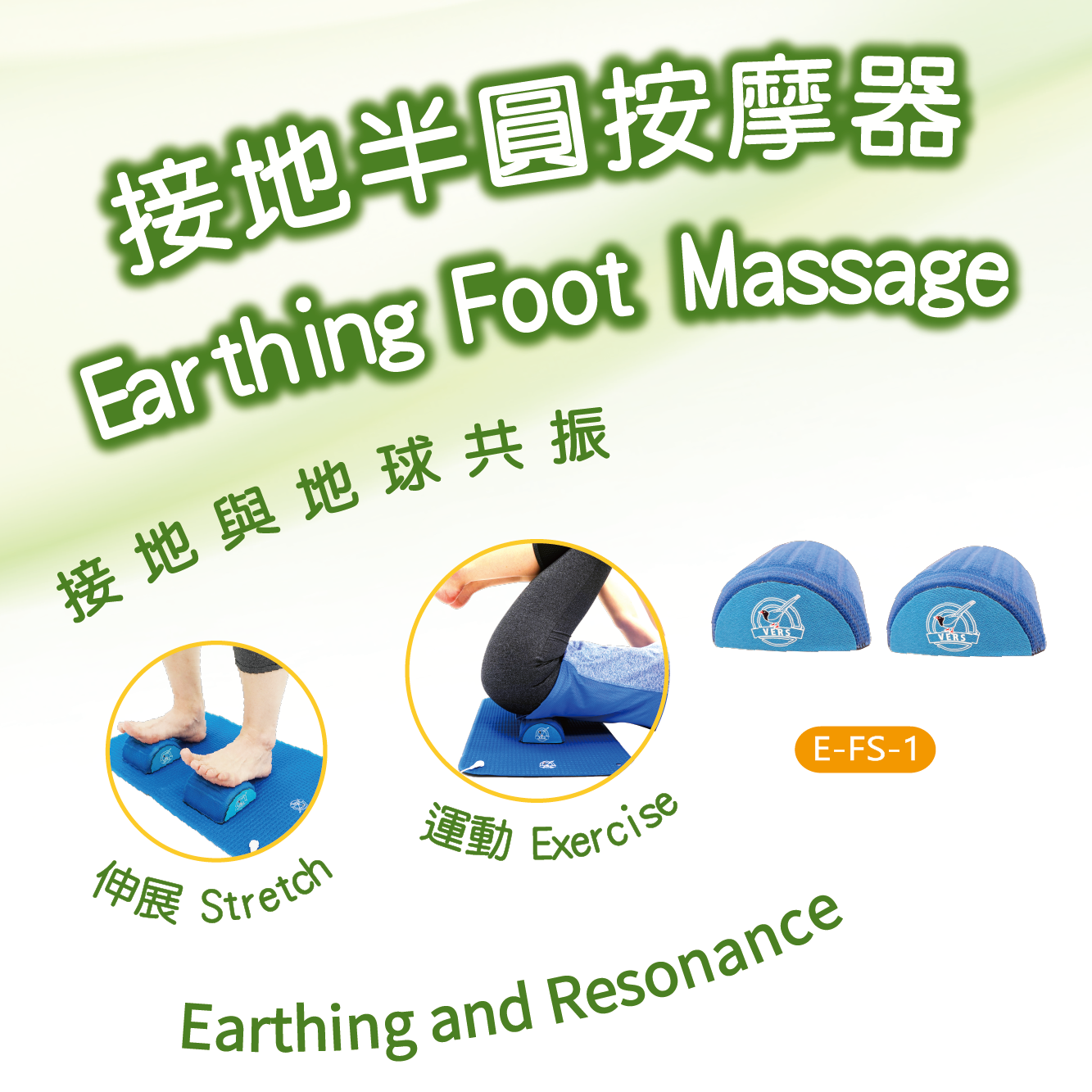 E-FS-1 接地半圓按摩器
